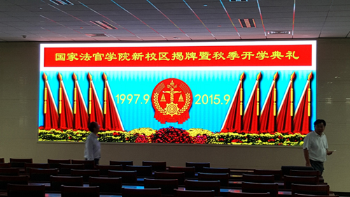 國家法官學(xué)院室內(nèi)P3顯示屏